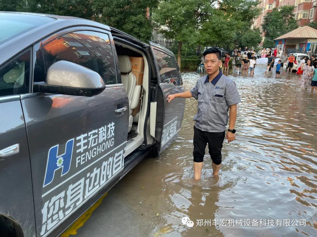 豐宏科技洪災(zāi)救援